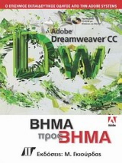 Εικόνα Adobe Dreamweaver CC βήμα προς βήμα