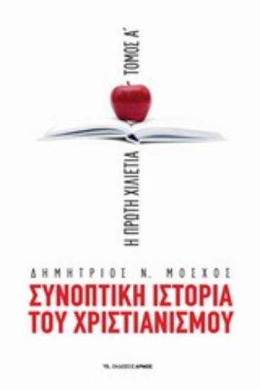 Εικόνα Συνοπτική ιστορία του χριστιανισμού