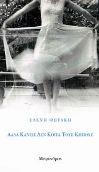 Εικόνα Αλλά κανείς δεν κοιτά τους κήπους