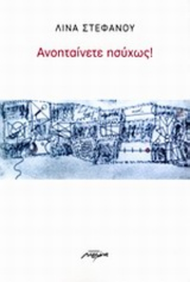 Εικόνα Ανοηταίνετε ησύχως!