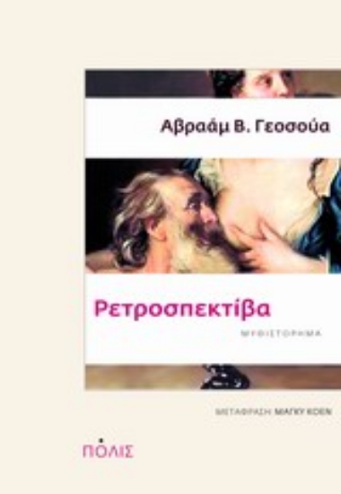 Εικόνα Ρετροσπεκτίβα