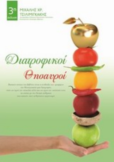 Εικόνα Διατροφικοί θησαυροί