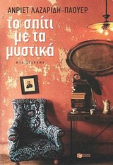 Εικόνα Το σπίτι με τα μυστικά