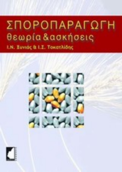 Εικόνα Σποροπαραγωγή