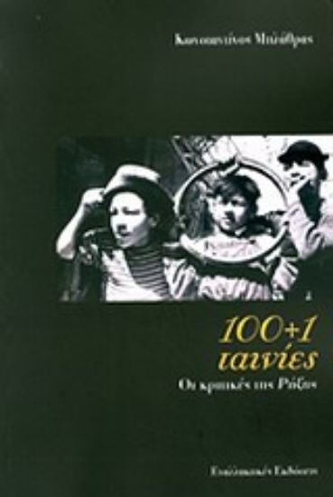 Εικόνα 100+1 ταινίες