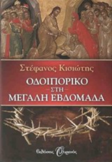 Εικόνα Οδοιπορικό στη Μεγάλη Εβδομάδα