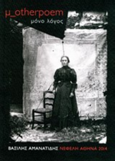 Εικόνα μ-otherpoem