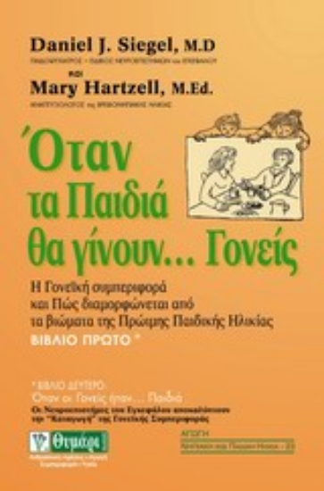 Εικόνα Όταν τα παιδιά θα γίνουν... γονείς