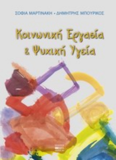 Εικόνα Κοινωνική εργασία και ψυχική υγεία