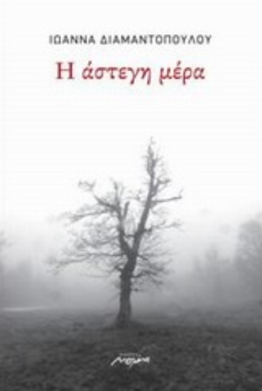 Εικόνα Η άστεγη μέρα