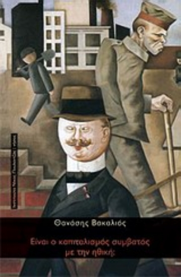 Εικόνα Είναι ο καπιταλισμός συμβατός με την ηθική;