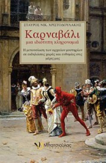 Εικόνα Καρναβάλι, μια ιδιότυπη κληρονομιά