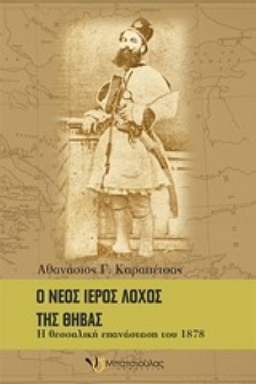 Εικόνα Ο νέος Ιερός Λόχος της Θήβας
