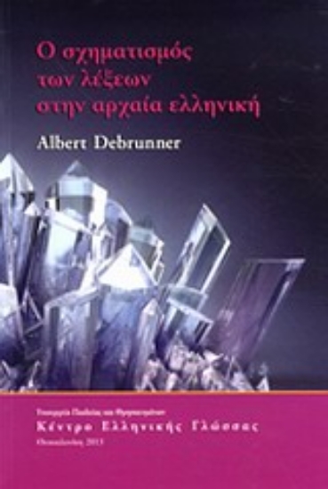 Εικόνα Ο σχηματισμός των λέξεων στην αρχαία ελληνική