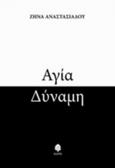 Εικόνα Αγία δύναμη