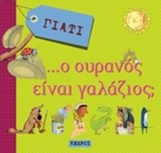 Εικόνα Γιατί... ο ουρανός είναι γαλάζιος;