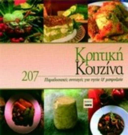 Εικόνα Κρητική κουζίνα