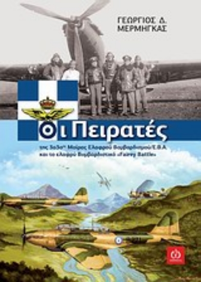 Εικόνα Οι πειρατές της 33ής μοίρας ελαφρού βομβαρδισμού / Ε.Β.Α. και το ελαφρύ βομβαρδιστικό Fairy Battle