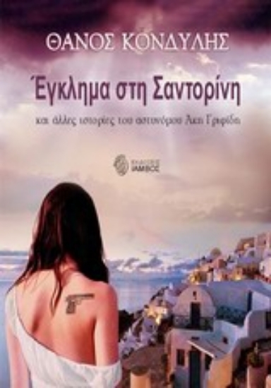 Εικόνα Έγκλημα στη Σαντορίνη