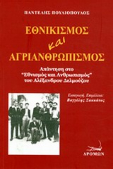 Εικόνα Εθνικισμός και αγριανθρωπισμός