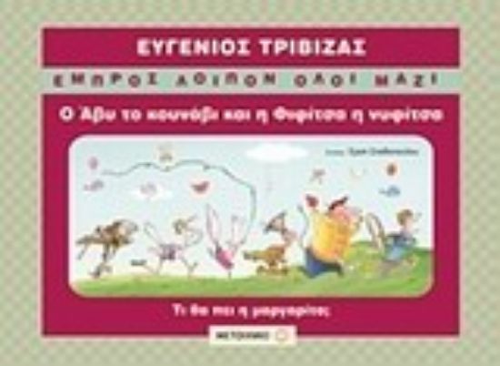 Εικόνα Ο Άβυ το κουνάβι και η Φιφίτσα η νυφίτσα