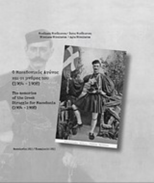 Εικόνα της Ο μακεδονικός αγώνας και οι μνήμες του (1904-1908)
