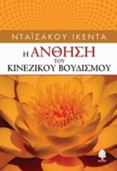 Εικόνα Η άνθηση το κινέζικου βουδισμού