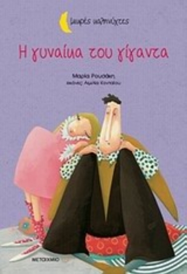 Εικόνα Η γυναίκα του γίγαντα