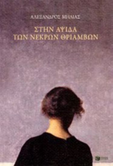 Εικόνα Στην αψίδα των νεκρών θριάμβων