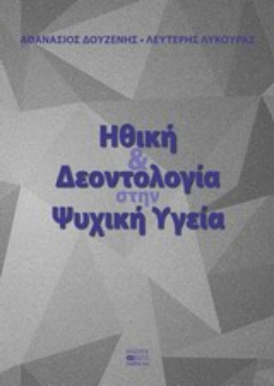 Εικόνα Ηθική και δεοντολογία στην ψυχική υγεία