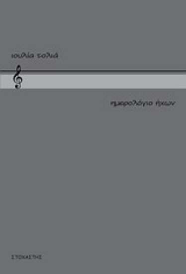 Εικόνα Ημερολόγιο ήχων