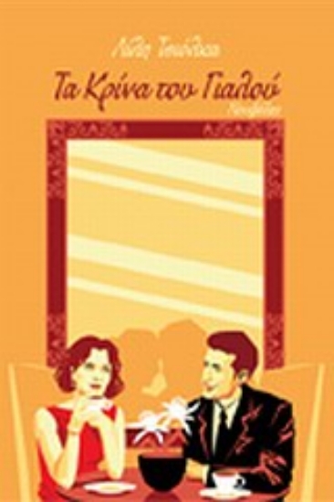 Εικόνα Τα κρίνα του γιαλού