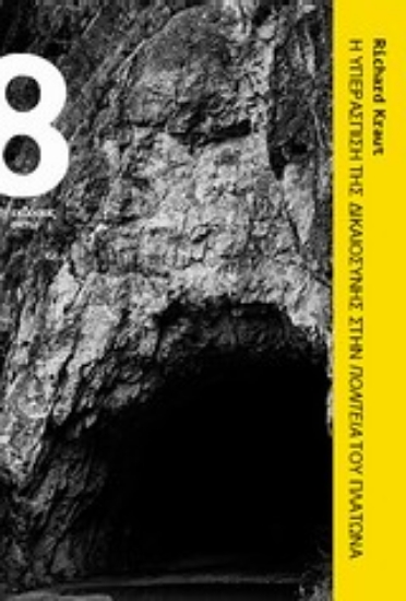 Εικόνα Η υπεράσπιση της δικαιοσύνης στην Πολιτεία του Πλάτωνα