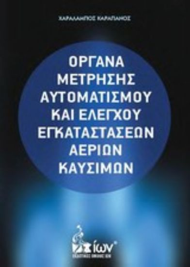 Εικόνα Όργανα μέτρησης αυτοματισμού και ελέγχου εγκαταστάσεων αερίων καυσίμων
