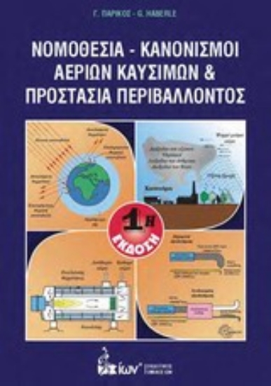 Εικόνα Νομοθεσία - Κανονισμοί αερίων καυσίμων και προστασία περιβάλλοντος