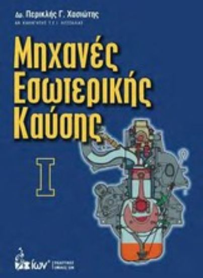 Εικόνα Μηχανές εσωτερικής καύσης Ι