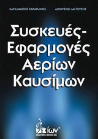 Εικόνα Συσκευές - εφαρμογές αερίων καυσίμων
