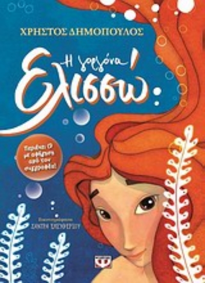 Εικόνα Η γοργόνα Ελισσώ