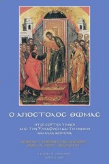 Εικόνα Ο Απόστολος Θωμάς