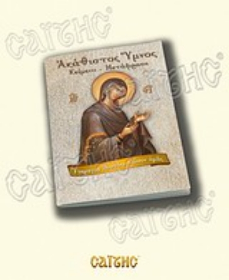 Εικόνα Ακάθιστος Ύμνος