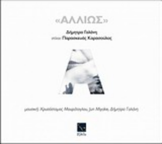 Εικόνα Αλλιώς