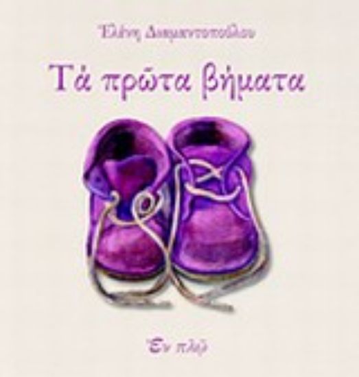 Εικόνα Τα πρώτα βήματα