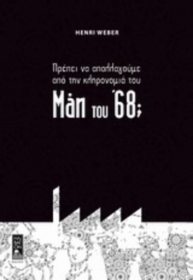 Εικόνα Πρέπει να απαλλαγούμε από την κληρονομιά του Μάη του ’68;