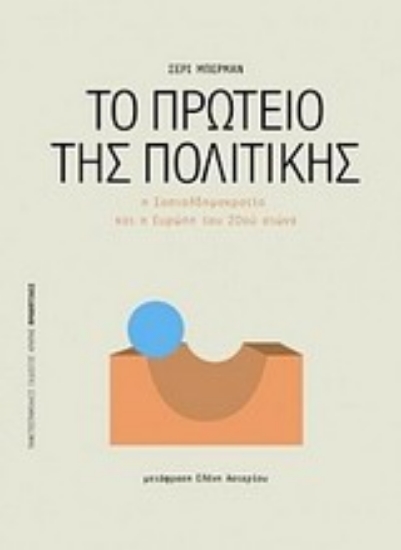 Εικόνα Το πρωτείο της πολιτικής