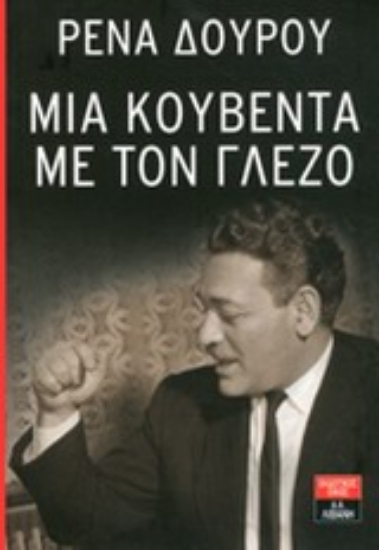 Εικόνα Μια κουβέντα με τον Γλέζο