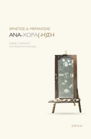 Εικόνα Ανα-χώρα(-η)ση