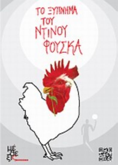 Εικόνα Το ξύπνημα του Ντίνου Φούσκα