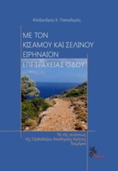 Εικόνα Με τον Κισάμου και Σελίνου Ειρηναίον επί τραχείας οδού