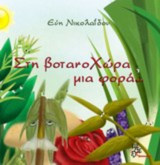 Εικόνα Στη βοτανοχώρα μια φορά