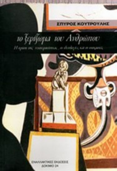 Εικόνα Το ξερίζωμα του ανθρώπου